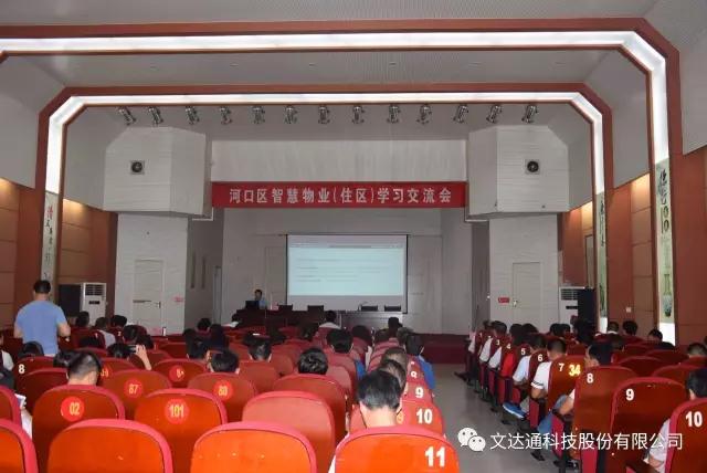 文達(dá)通團隊受邀參加河口區(qū)智慧住區(qū)交流大會