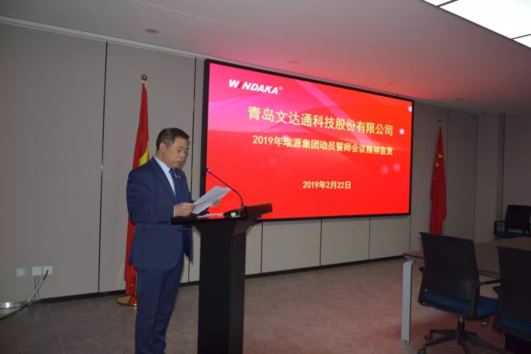 提振精神 加油鼓勁 努力開創(chuàng)瑞源發(fā)展新局面 丨文達(dá)通科技召開2019年工作動(dòng)員誓師會(huì)
