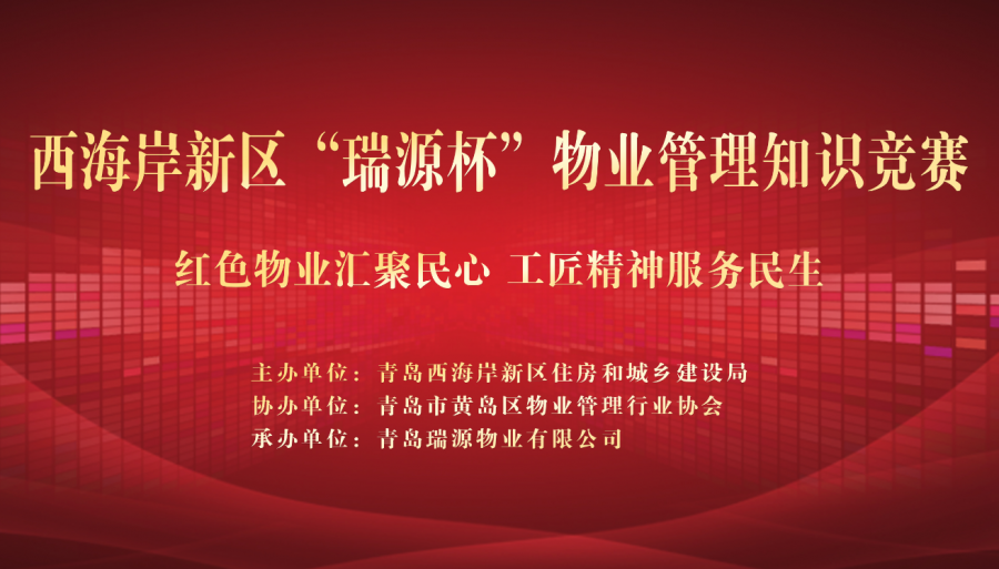 瑞源旗下兩物業(yè)公司并列榮獲西海岸新區(qū)“瑞源杯”物業(yè)管理知識(shí)競賽二等獎(jiǎng)