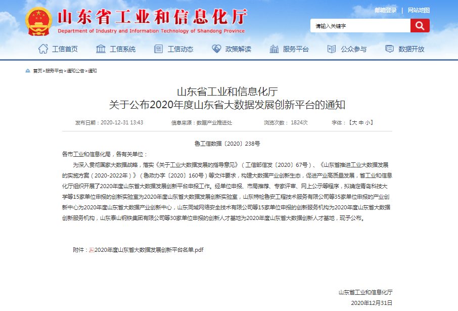 喜報(bào)！文達(dá)通獲批2020年度山東省大數(shù)據(jù)產(chǎn)業(yè)創(chuàng)新中心