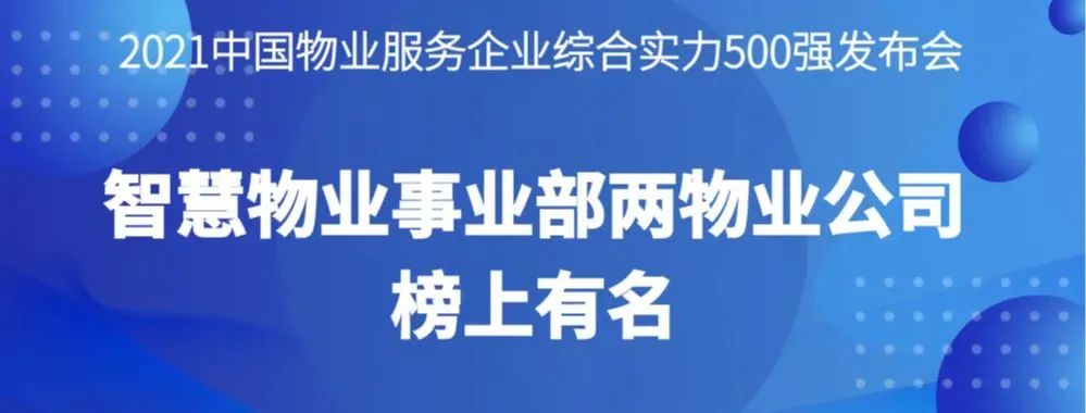 喜報丨2021物業(yè)服務企業(yè)綜合實力研究報告發(fā)布，智慧物業(yè)事業(yè)部兩物業(yè)公司榜上有名