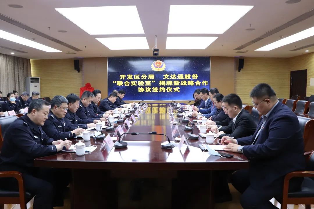 數(shù)智賦能新模式，警企合作新篇章丨青島市公安局開發(fā)區(qū)分局—文達通股份“聯(lián)合實驗室”揭牌成立
