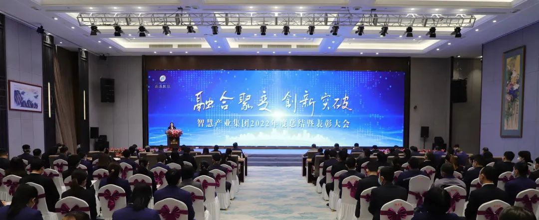 融合聚變，創(chuàng)新突破丨智慧產(chǎn)業(yè)集團2022年度總結(jié)暨表彰大會順利召開