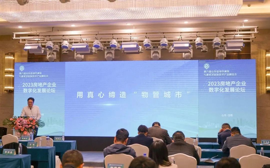 加快綠色低碳轉(zhuǎn)型，建設(shè)美麗宜居城鄉(xiāng)丨文達(dá)通股份新型“物管城市”模式亮相2023房地產(chǎn)企業(yè)數(shù)字化發(fā)展論壇
