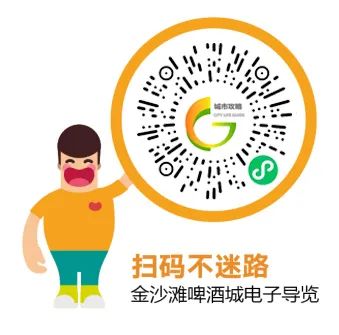 暢玩啤酒城！“第33屆金沙灘啤酒城智慧導(dǎo)覽”小程序正式上線！