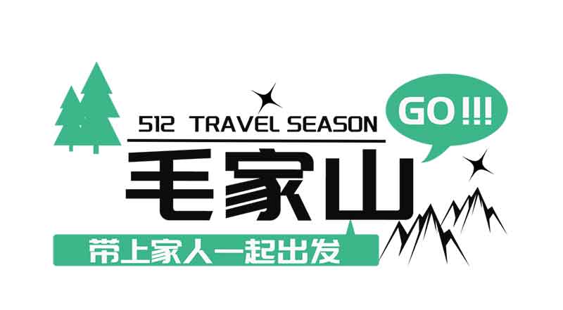 走進(jìn)毛家山 感恩母親節(jié)丨文達(dá)通股份“WIN 戶外俱樂部”第一期特色團(tuán)建活動順利舉行